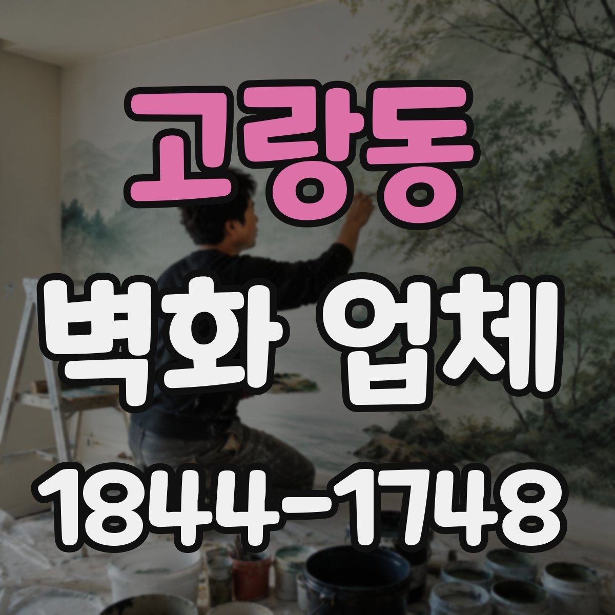 고랑동 벽화 업체 철거 후 재도장이 필요한 상황 살펴보기