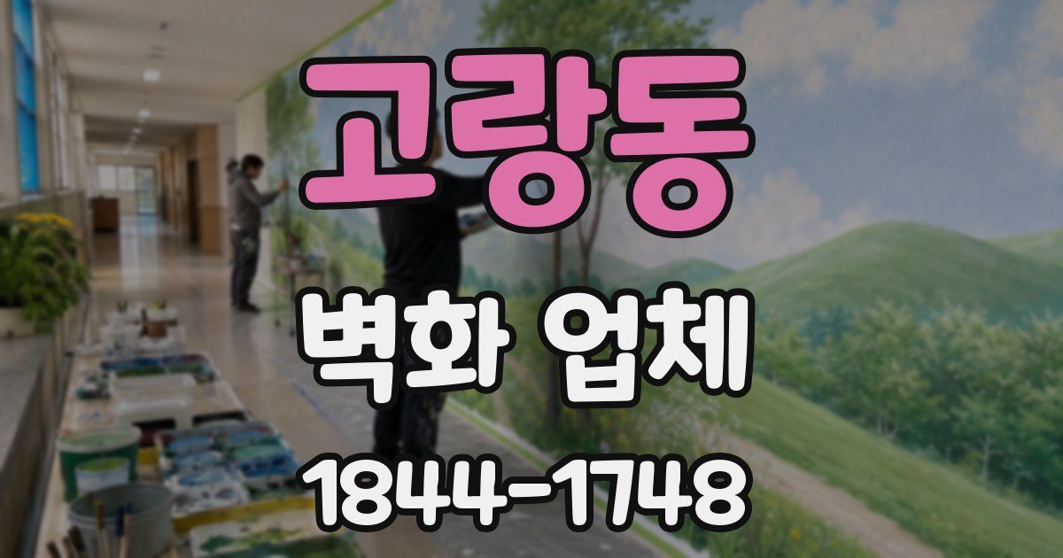 고랑동 벽화 업체