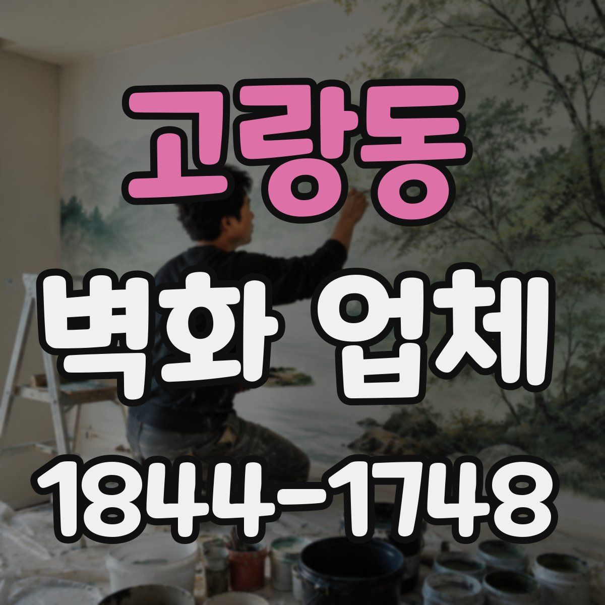 고랑동 벽화 업체