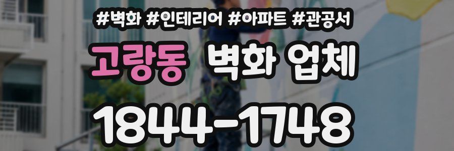 고랑동 벽화 업체