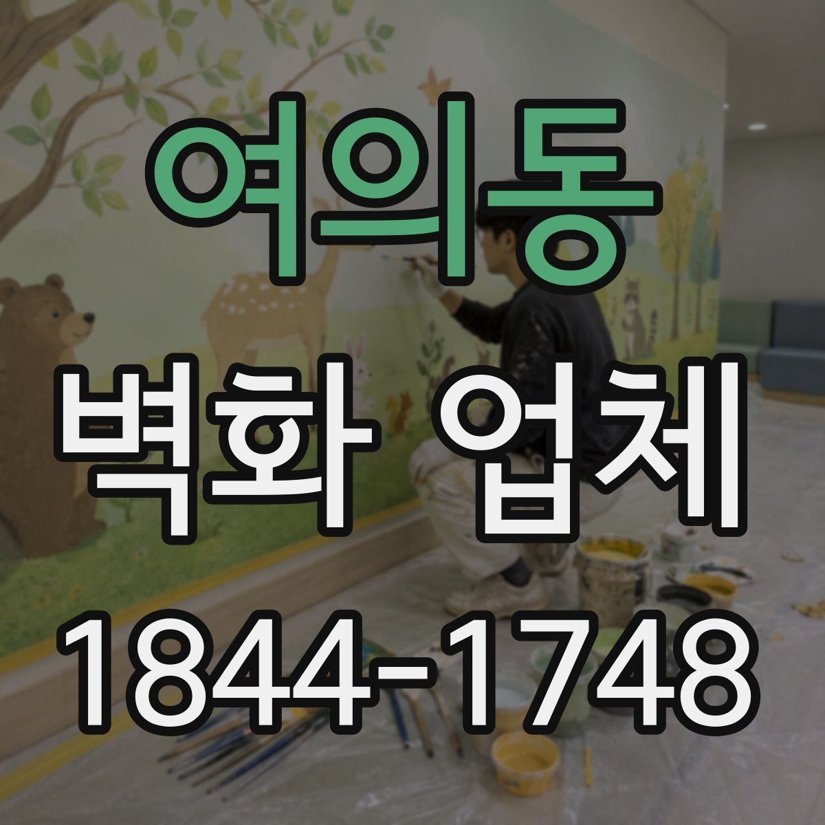 여의동 벽화 업체