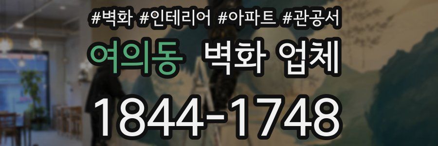 여의동 벽화 업체