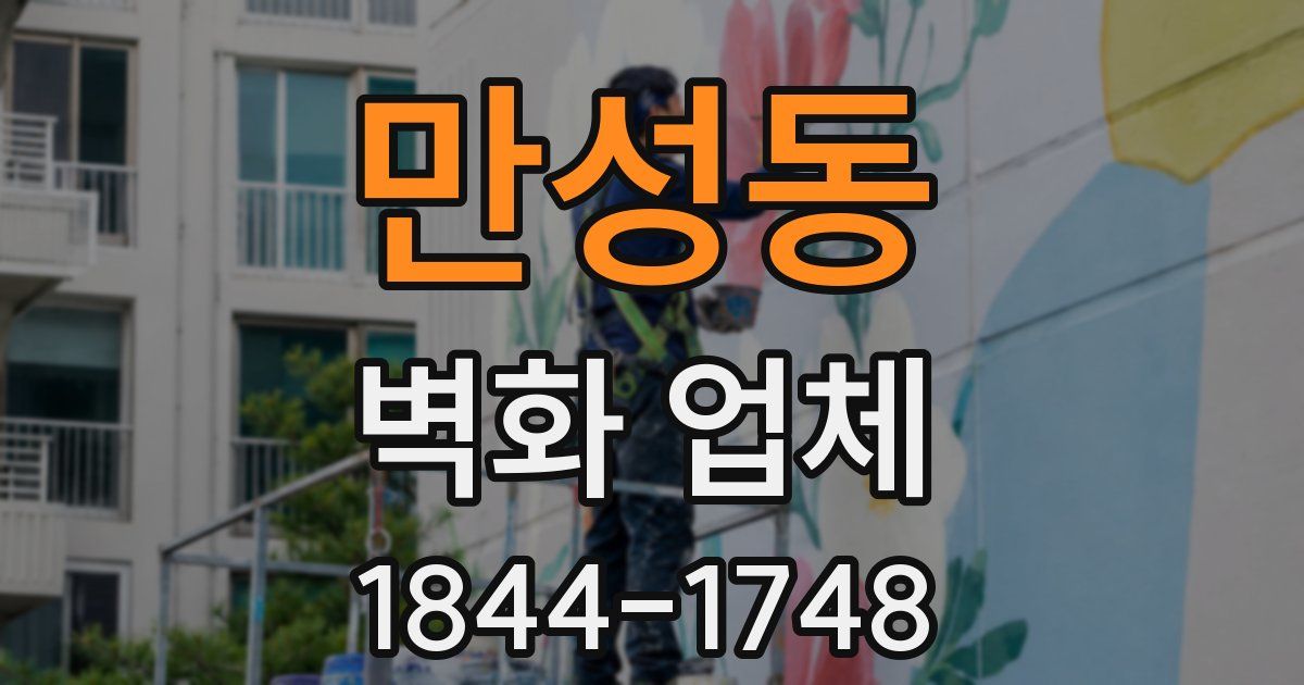 만성동 벽화 업체
