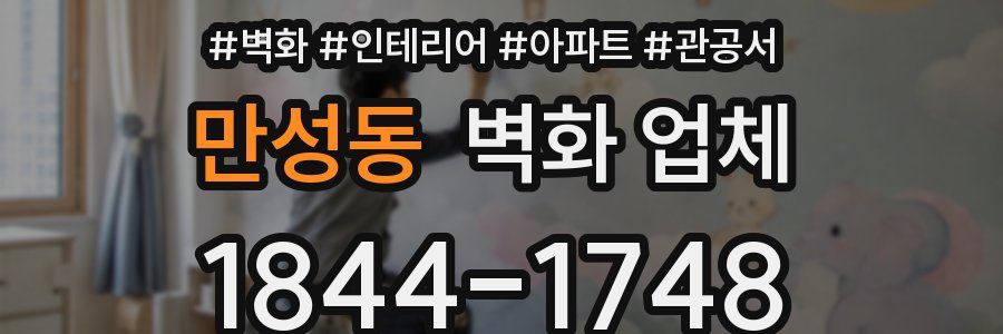 만성동 벽화 업체