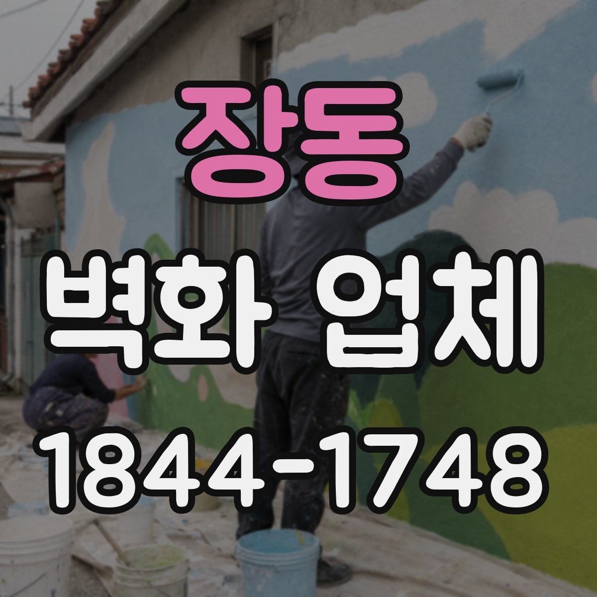 장동 벽화 업체