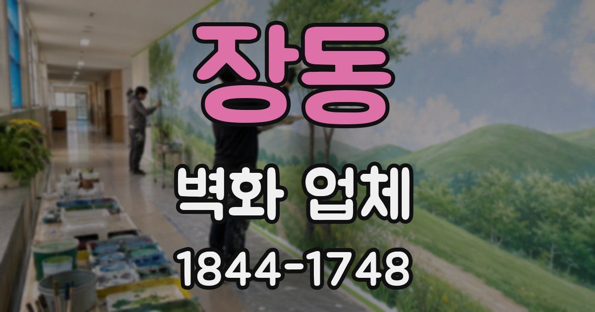 장동 벽화 업체