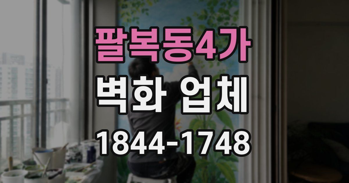 팔복동4가 벽화 업체