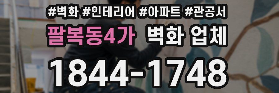 팔복동4가 벽화 업체