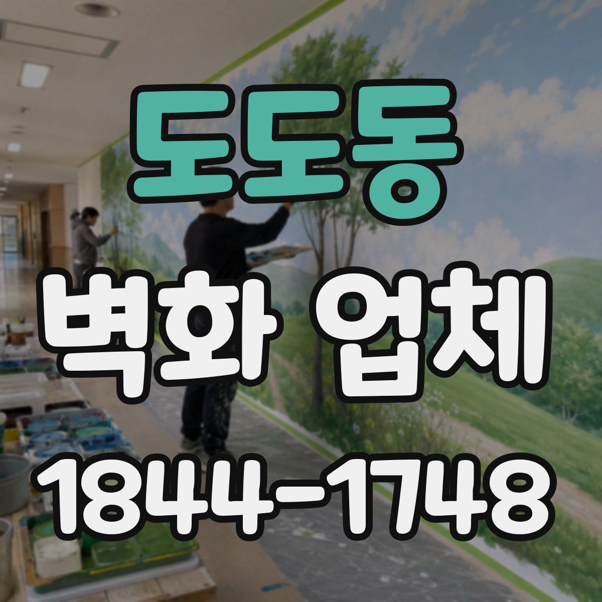 도도동 벽화 업체
