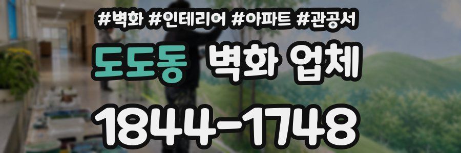 도도동 벽화 업체