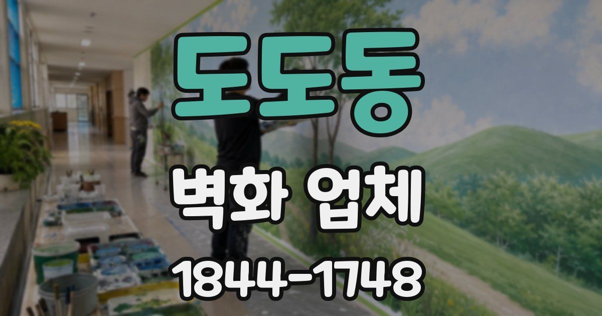 도도동 벽화 업체