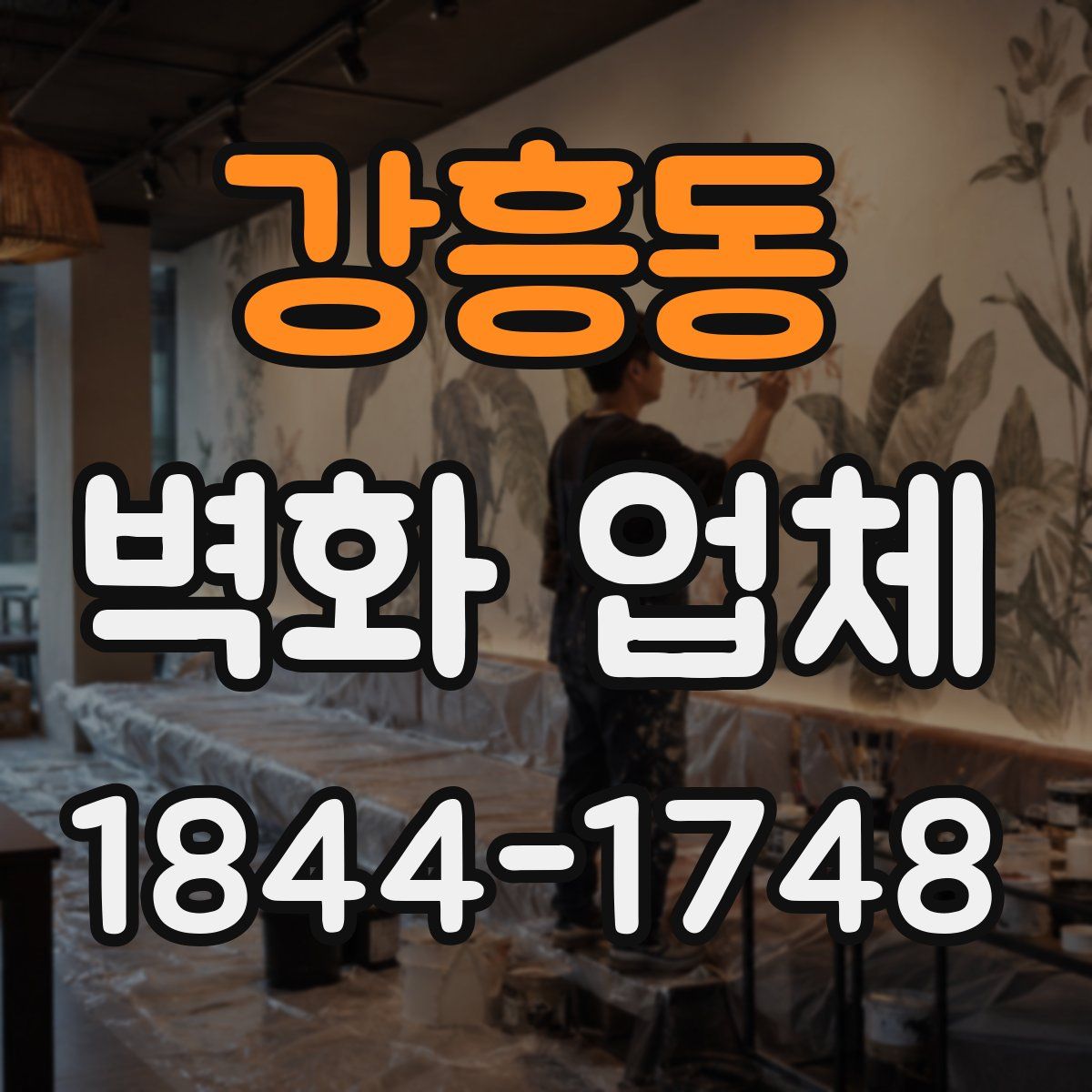 강흥동 벽화 업체