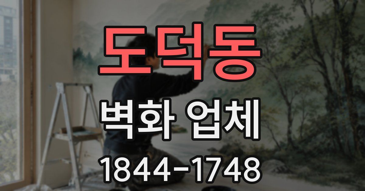 도덕동 벽화 업체