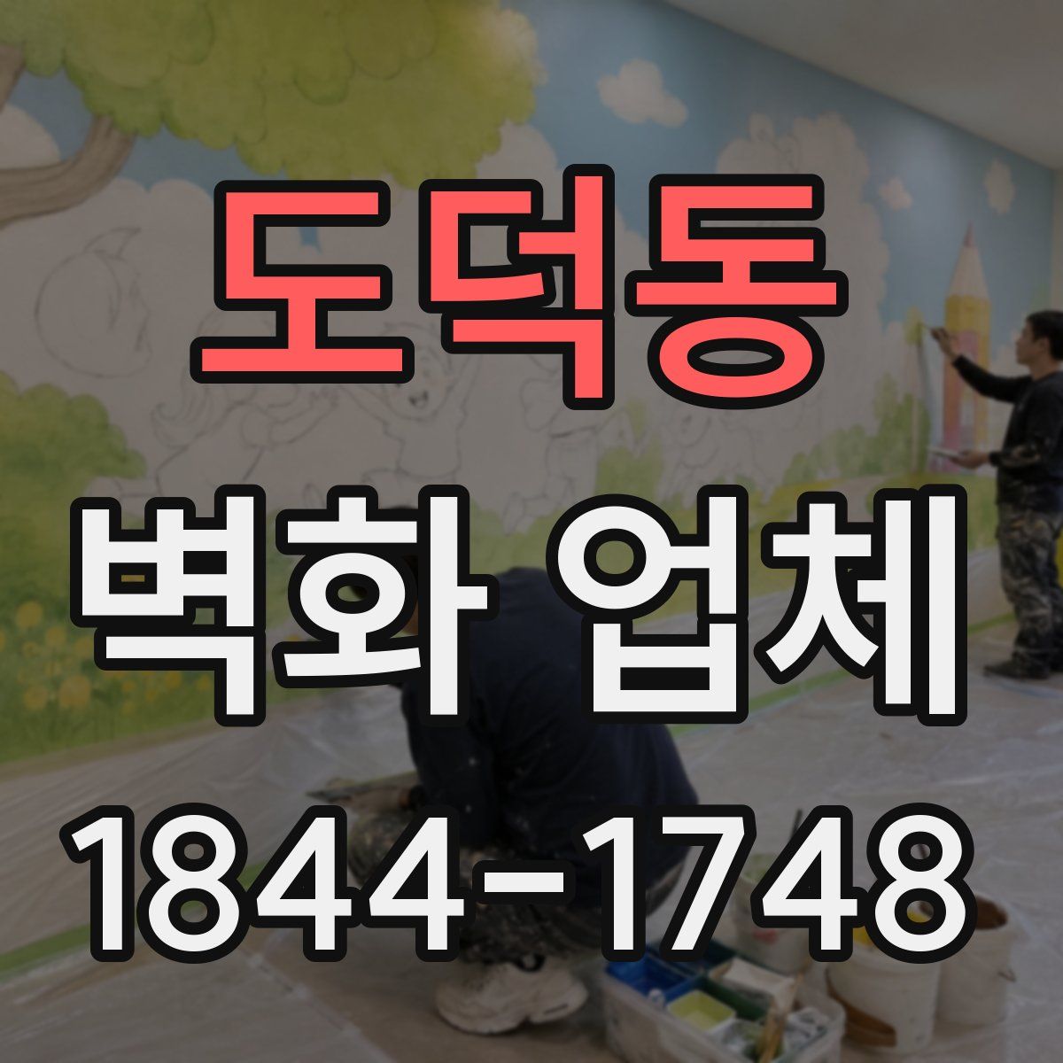 도덕동 벽화 업체