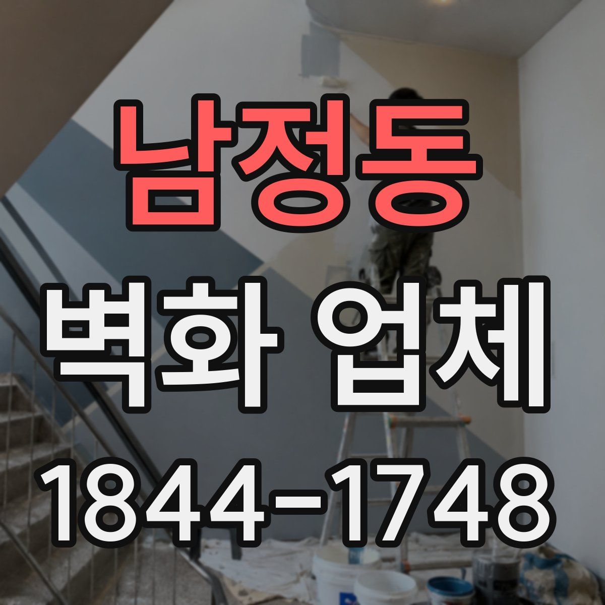 남정동 벽화 업체
