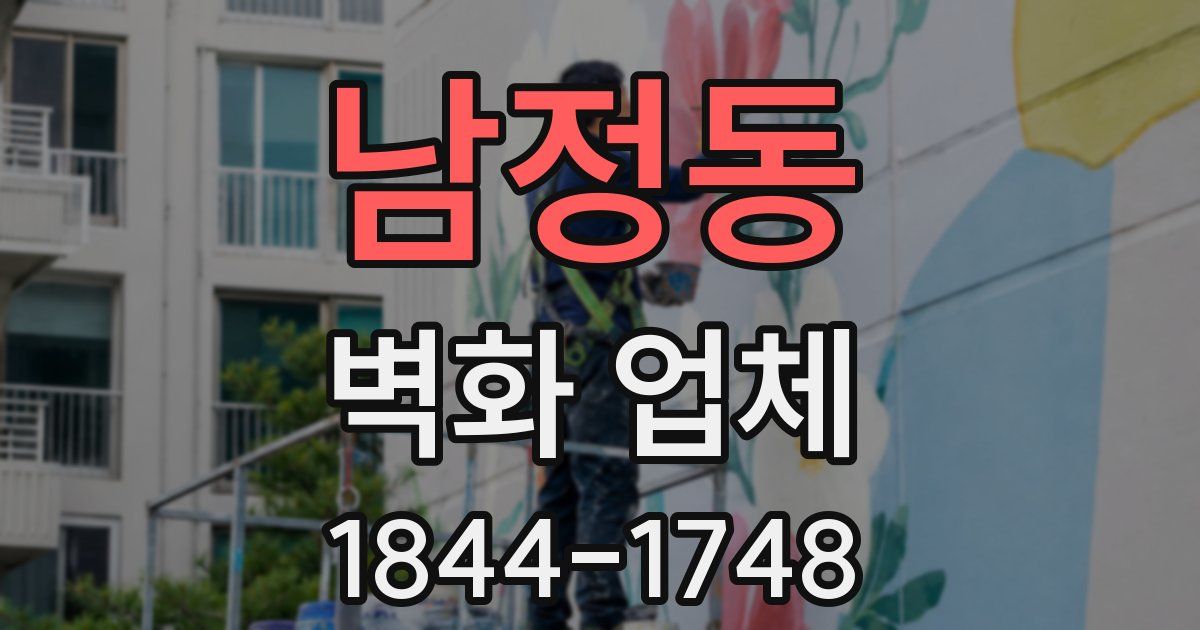 남정동 벽화 업체
