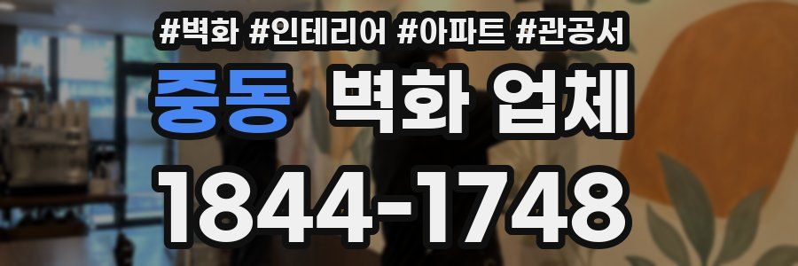 중동 벽화 업체