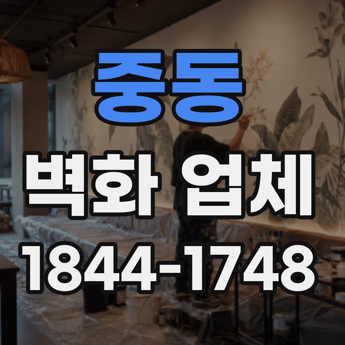 중동 벽화 업체