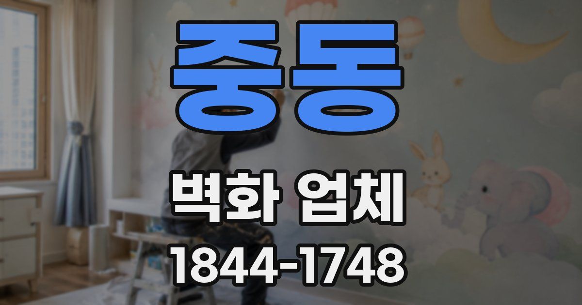 중동 벽화 업체