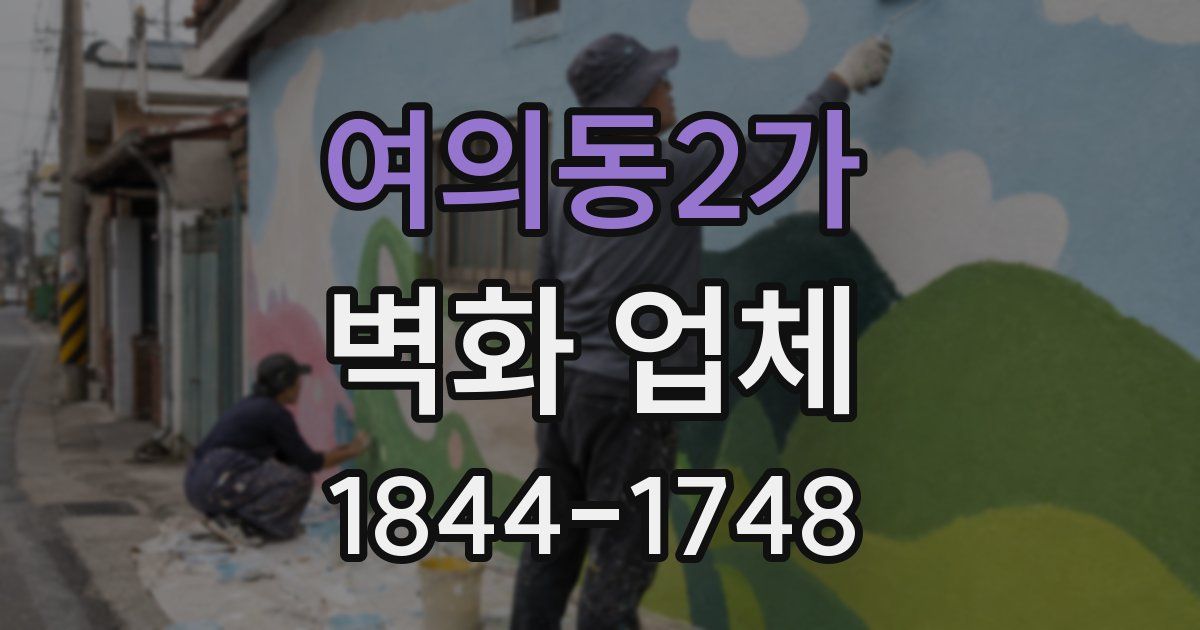 여의동2가 벽화 업체