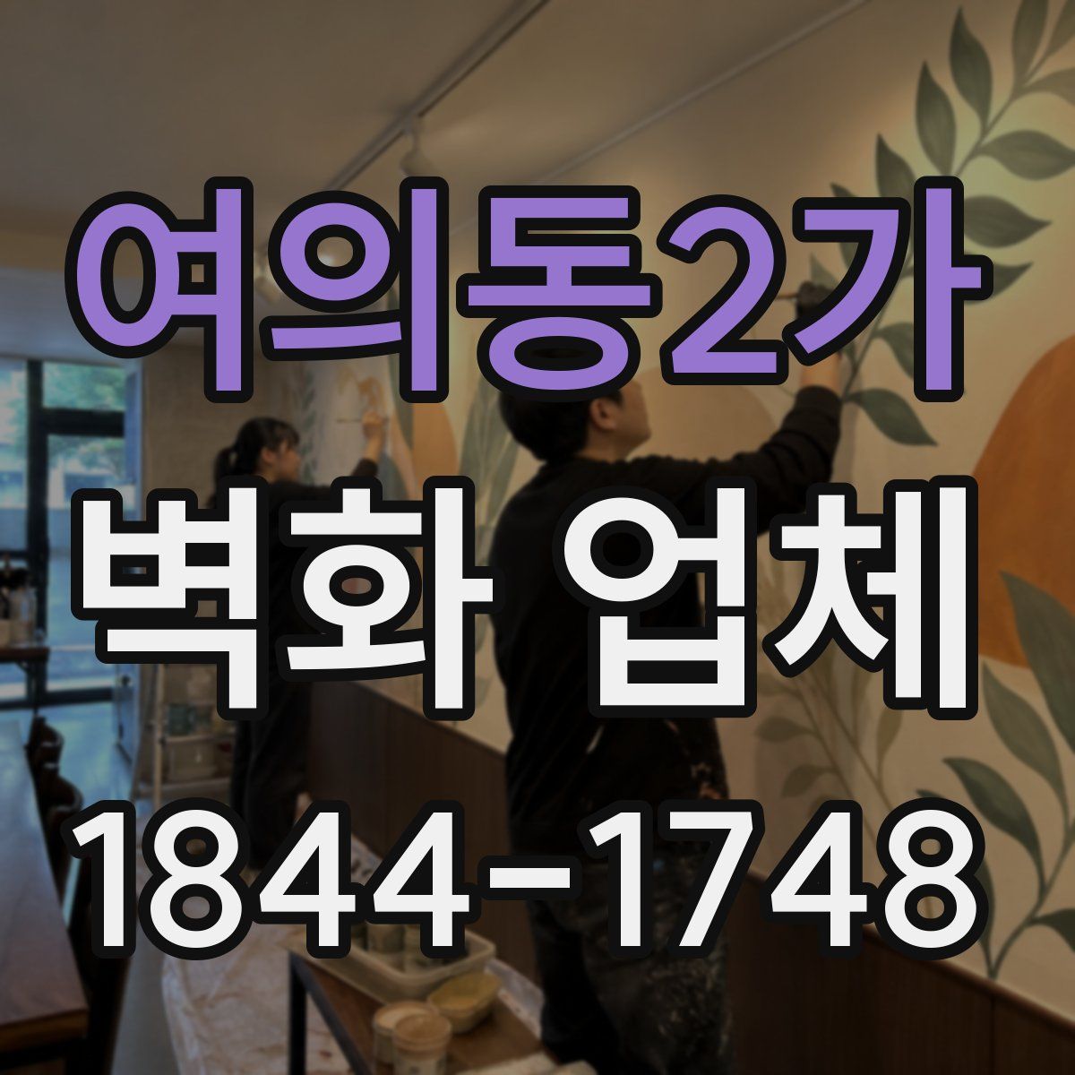 여의동2가 벽화 업체