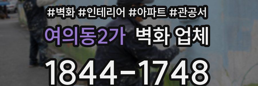 여의동2가 벽화 업체