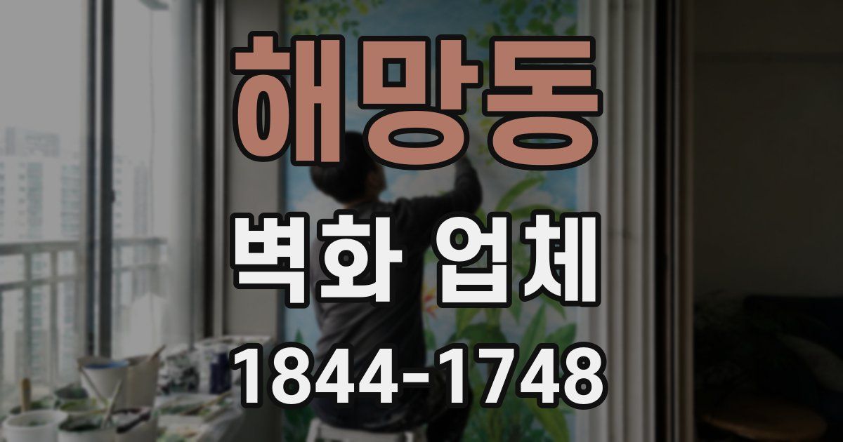 해망동 벽화 업체