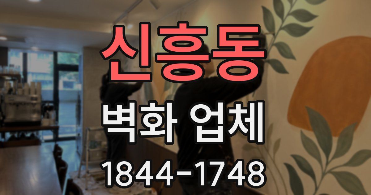 신흥동 벽화 업체
