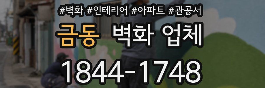 금동 벽화 업체
