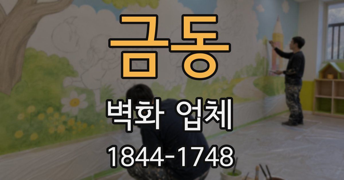 금동 벽화 업체