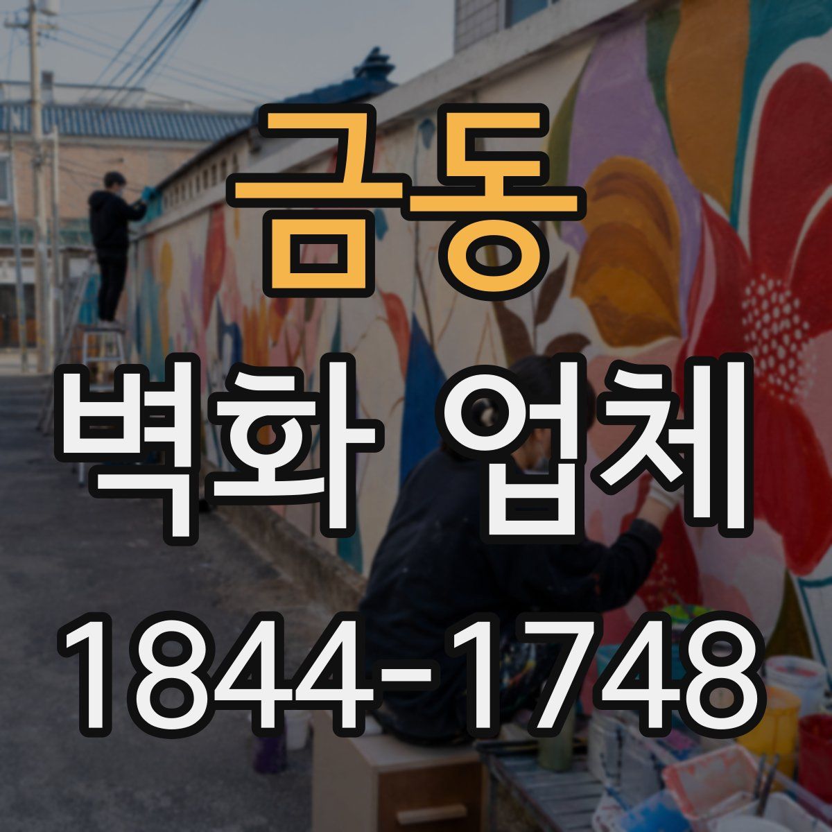 금동 벽화 업체