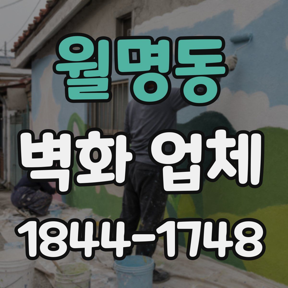 월명동 벽화 업체