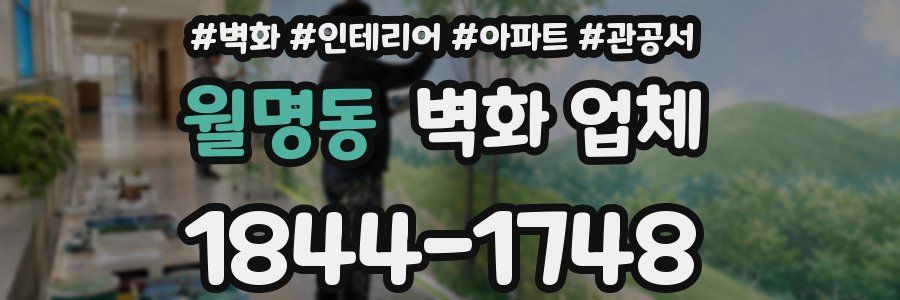 월명동 벽화 업체