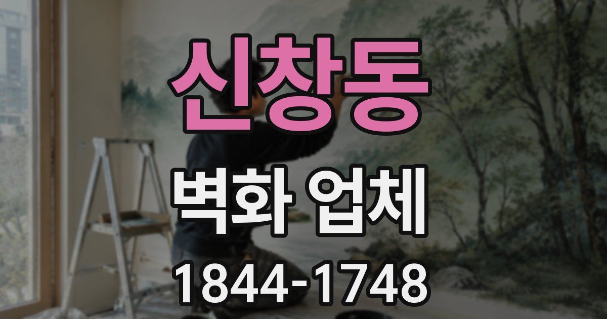 신창동 벽화 업체