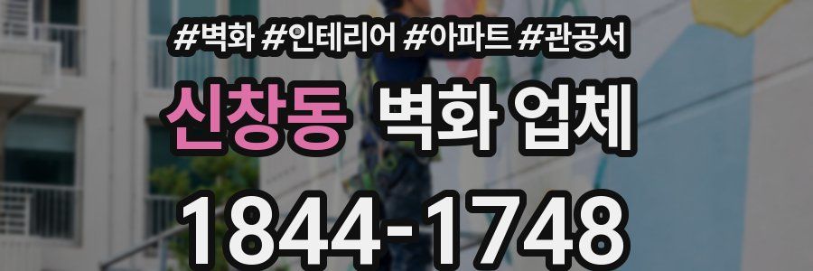 신창동 벽화 업체