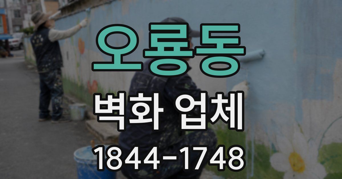 오룡동 벽화 업체