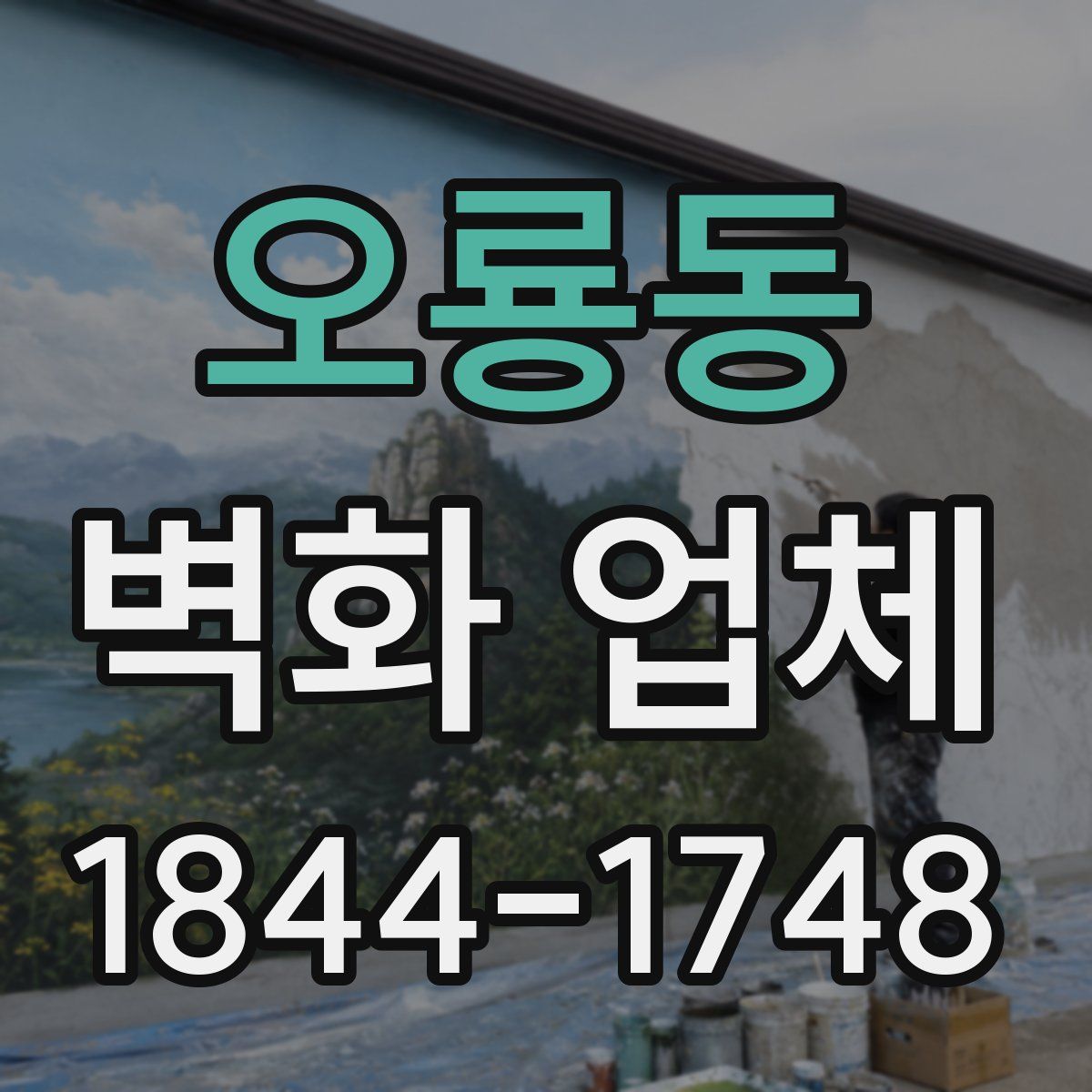 오룡동 벽화 업체