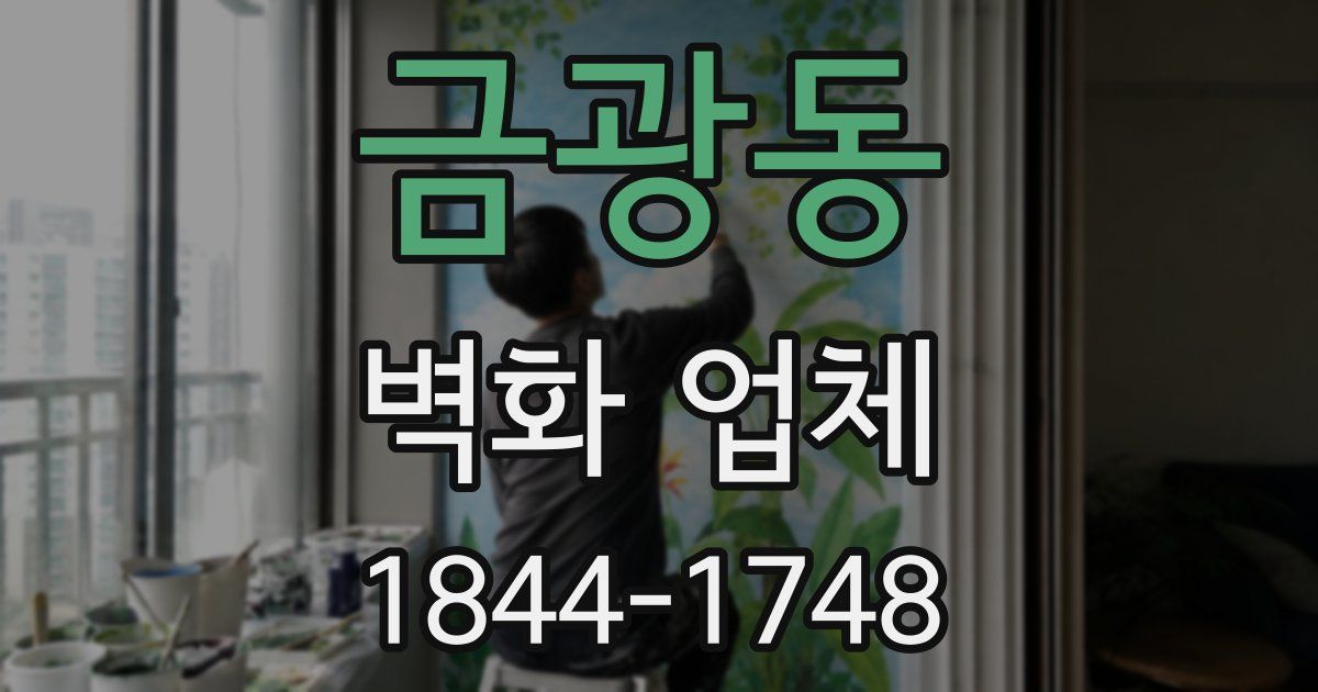 금광동 벽화 업체