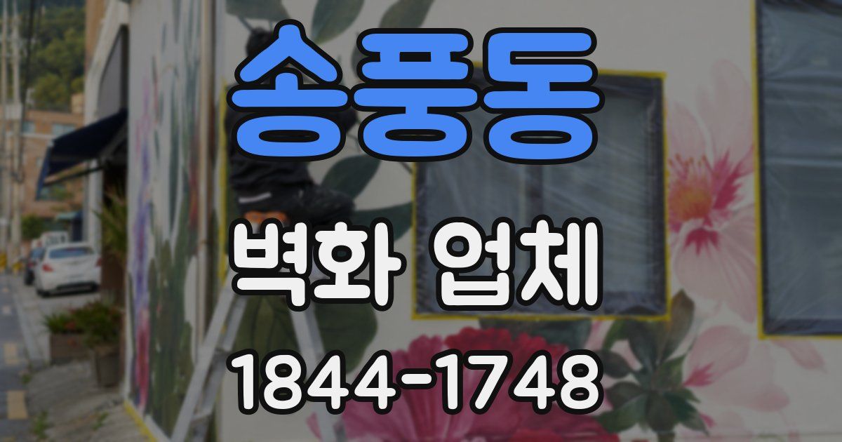 송풍동 벽화 업체
