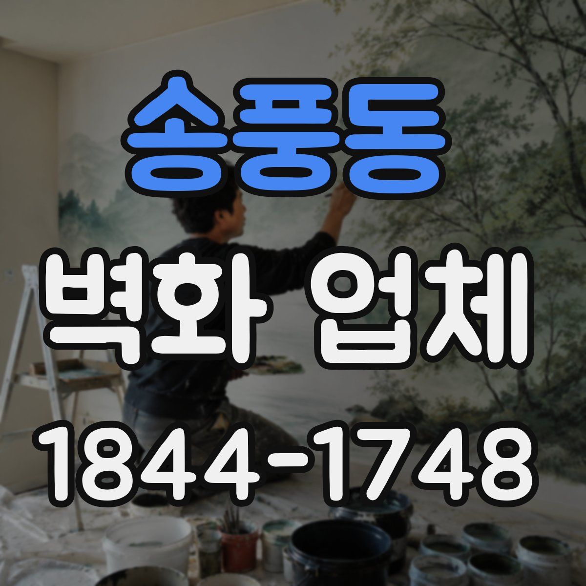 송풍동 벽화 업체
