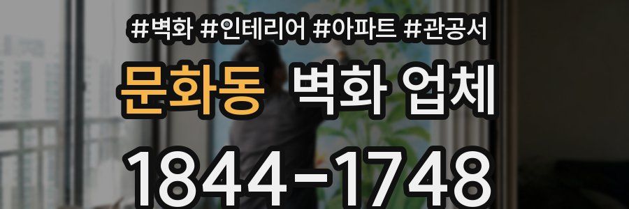 문화동 벽화 업체