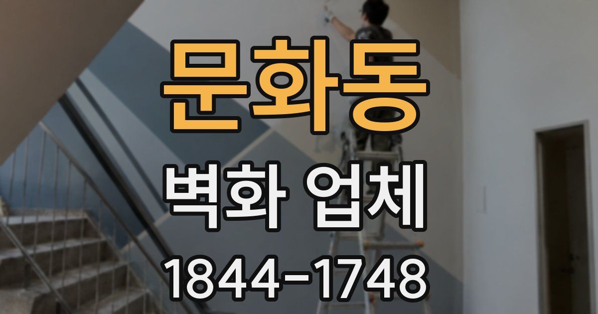 문화동 벽화 업체