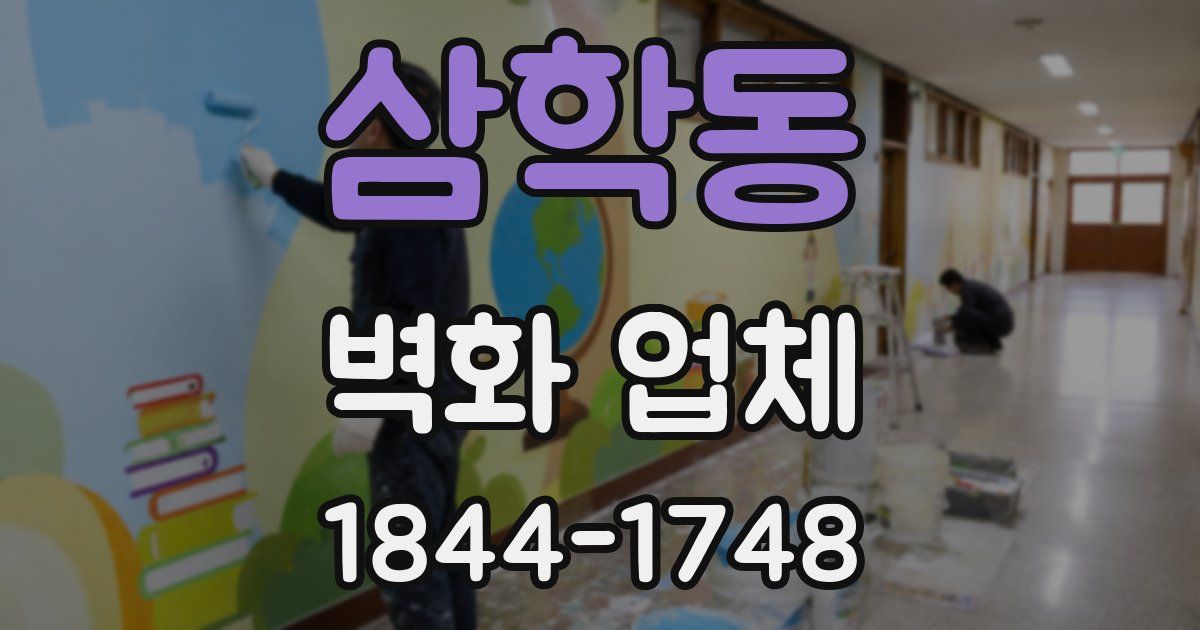 삼학동 벽화 업체