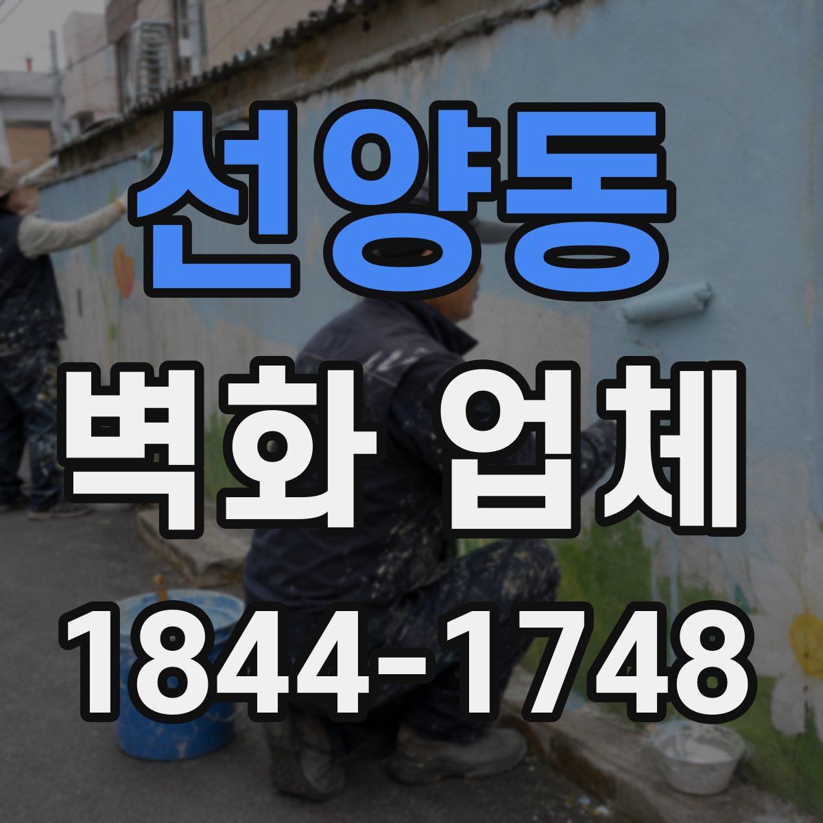 선양동 벽화 업체