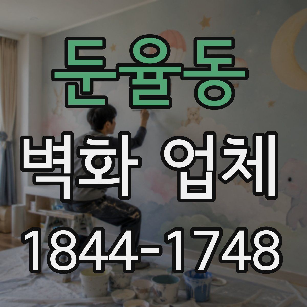 둔율동 벽화 업체 어린이공간에 어울리는 색감과 구도