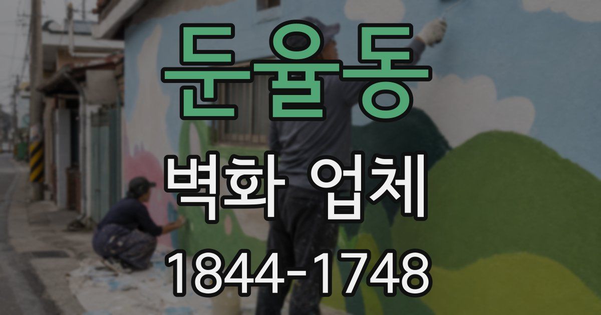 둔율동 벽화 업체