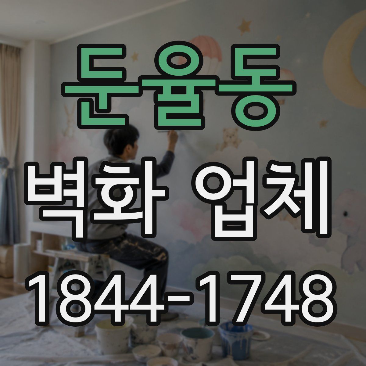 둔율동 벽화 업체