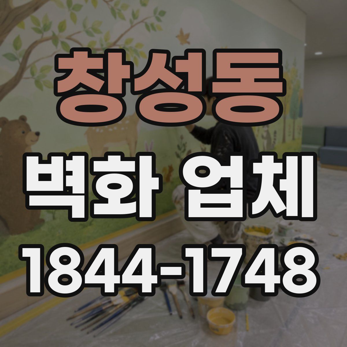 창성동 벽화 업체