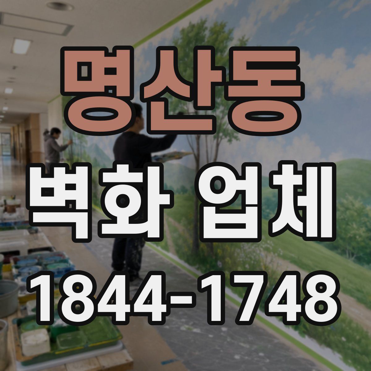 명산동 벽화 업체
