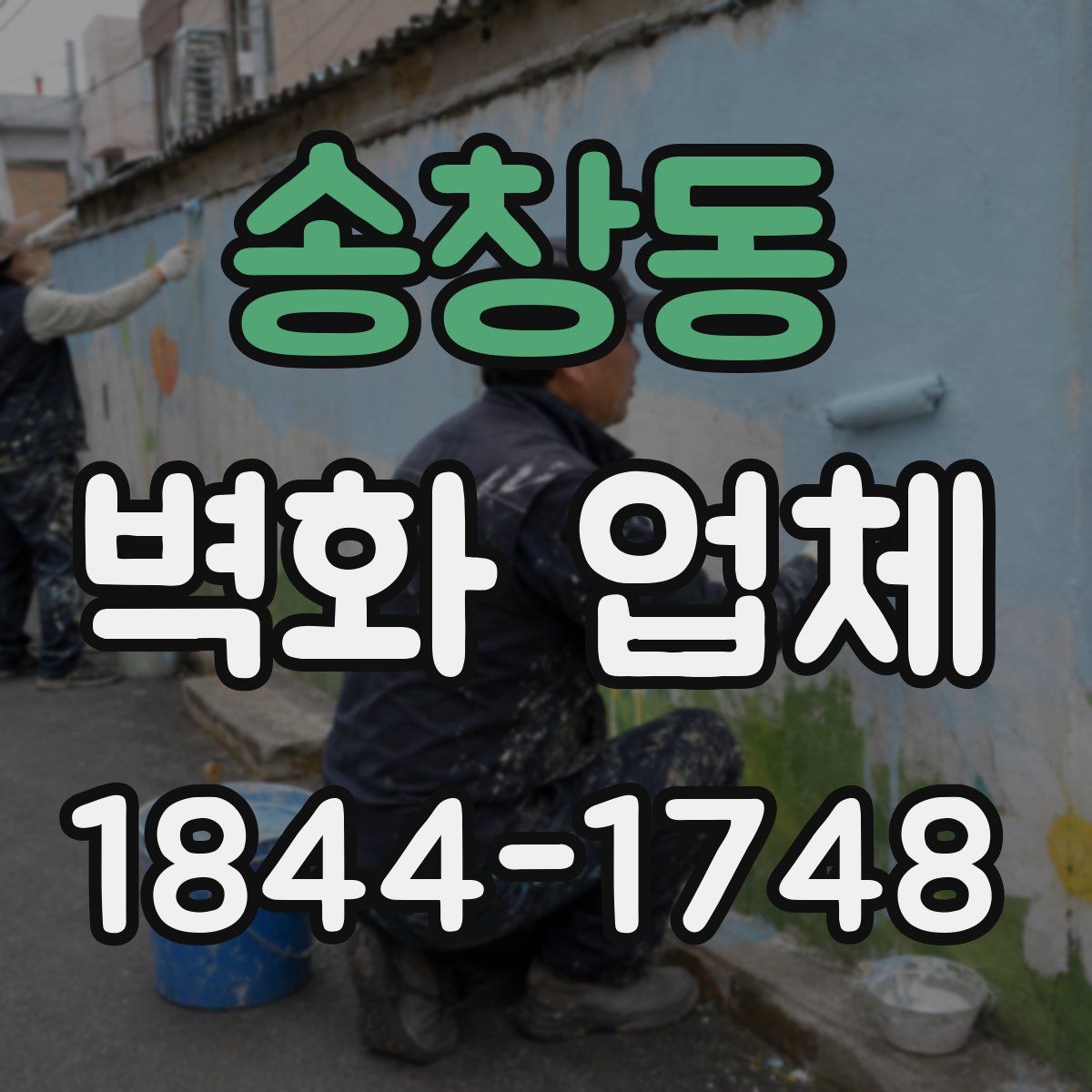 송창동 벽화 업체